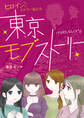 東京モブストーリー ヒロインになれない私たち