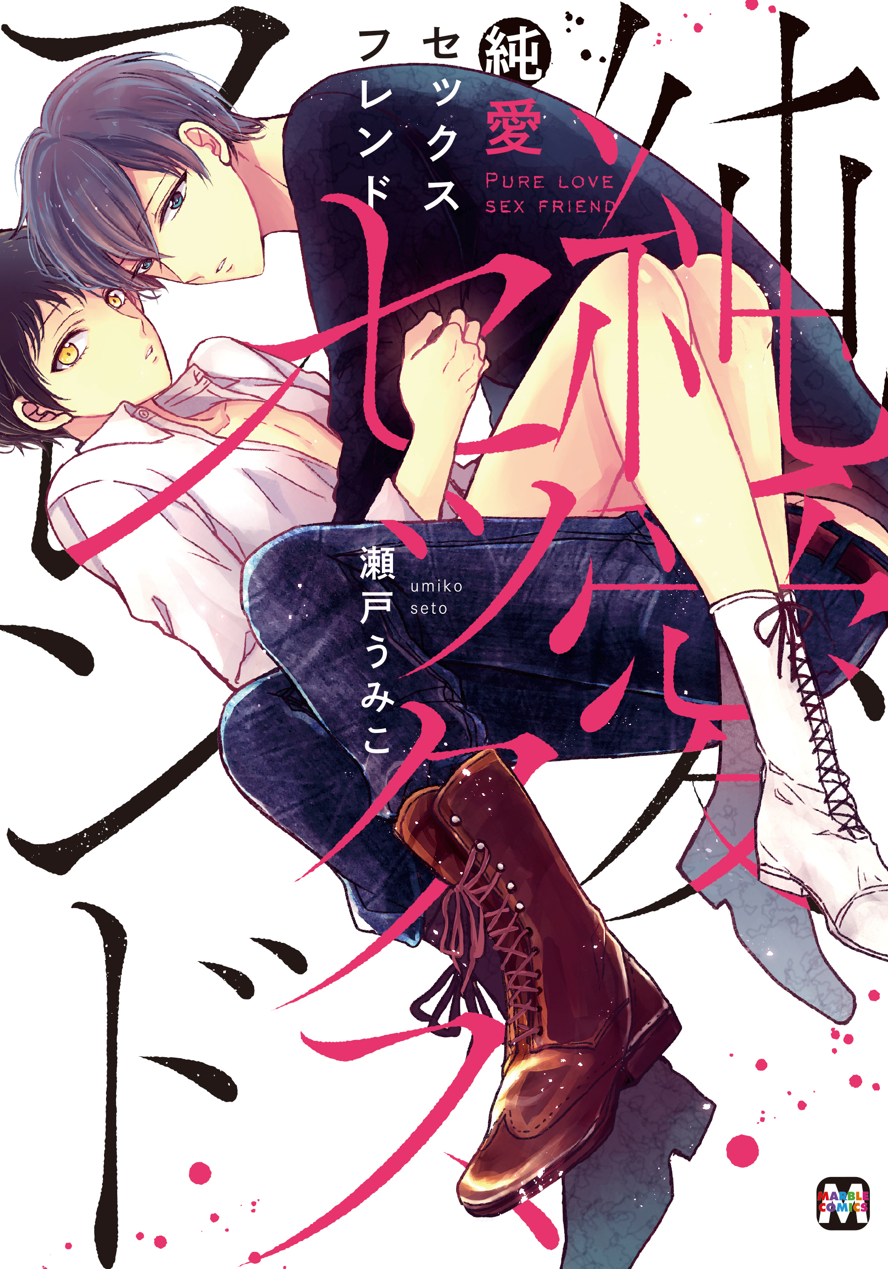 【期間限定　試し読み増量版】純愛セックスフレンド