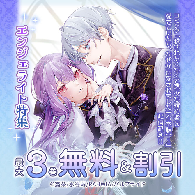 コミック『殺されたくなくて悪役な婚約者を愛でていたら、なぜか溺愛されました【合本版】1』配信記念!!エンジェライト特集