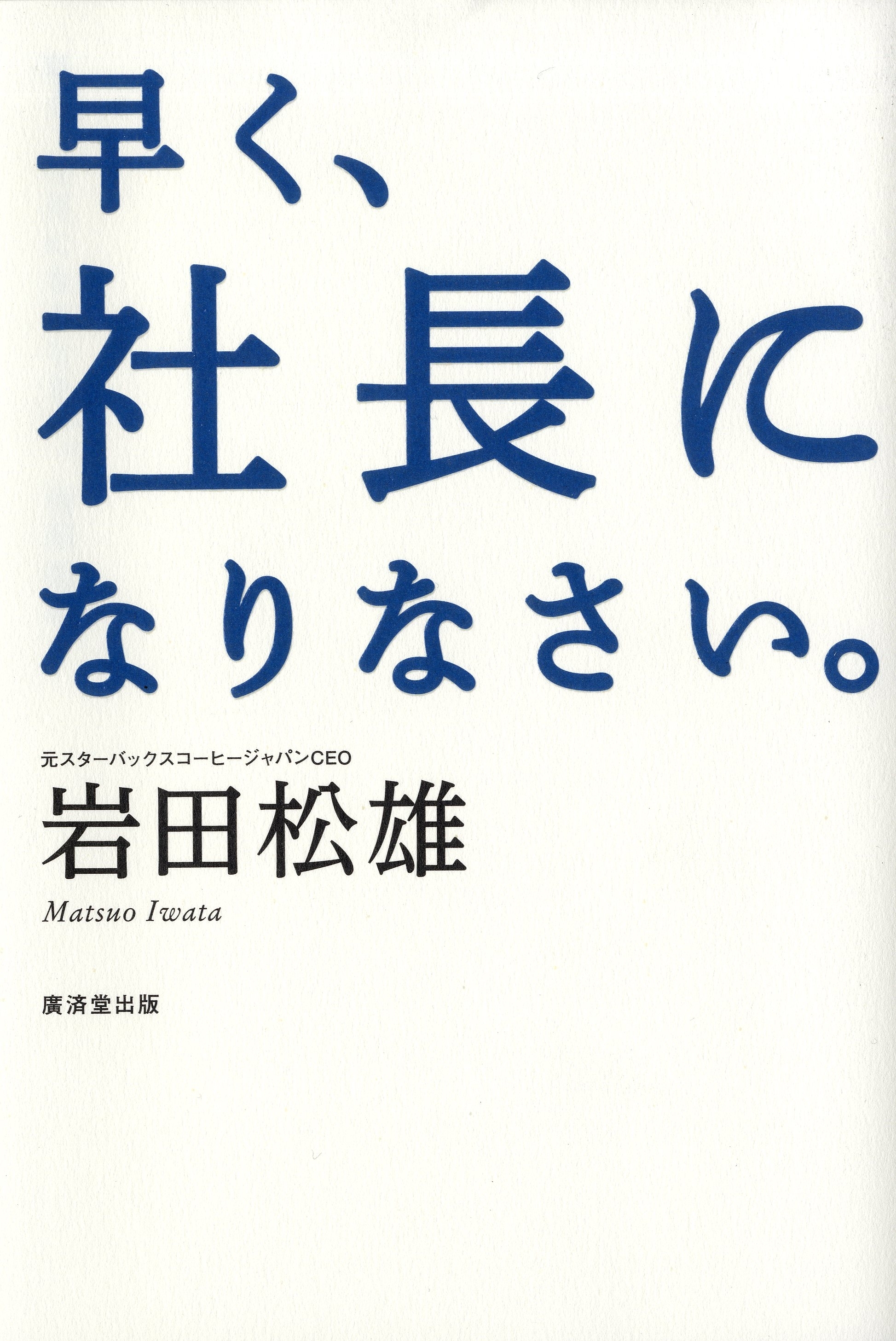 早く、社長になりなさい。