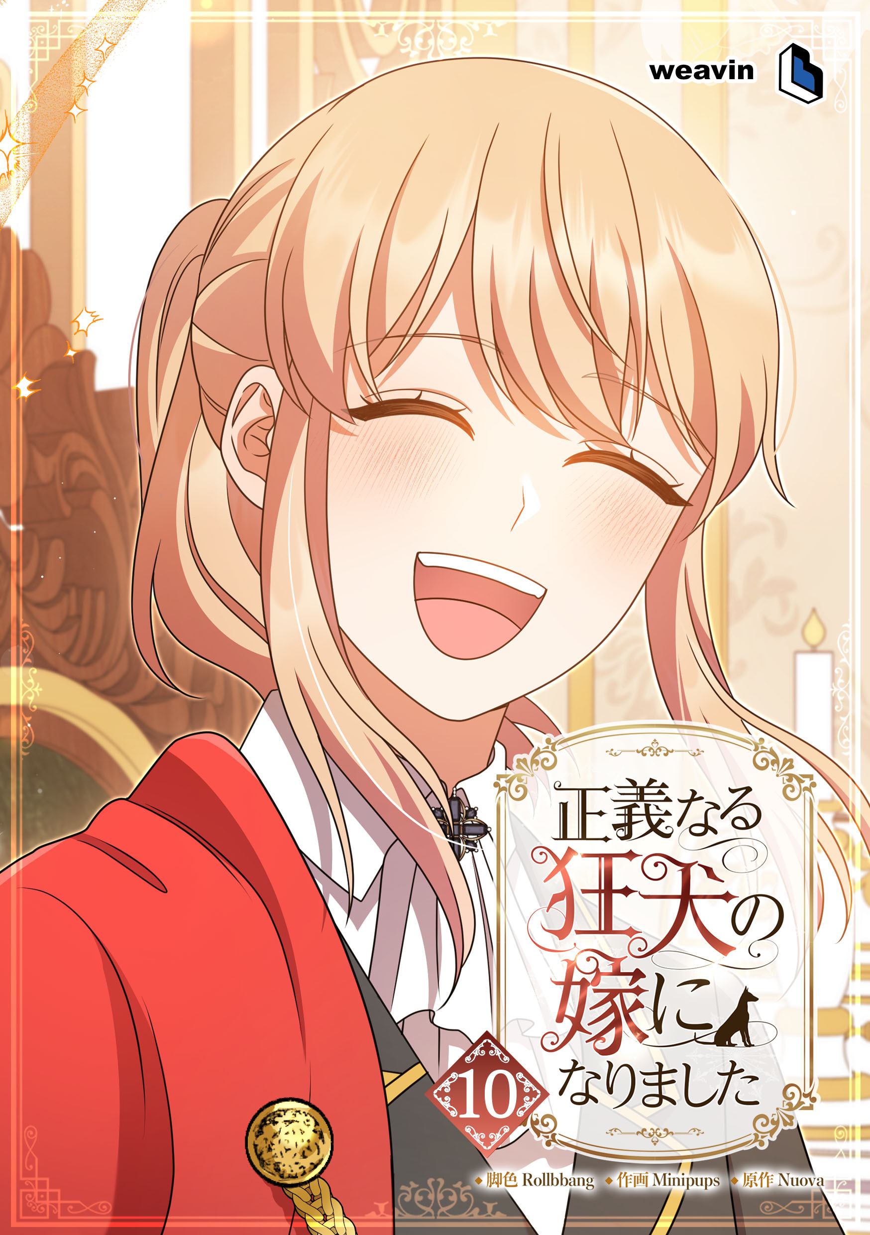 正義なる狂犬の嫁になりました（１０）