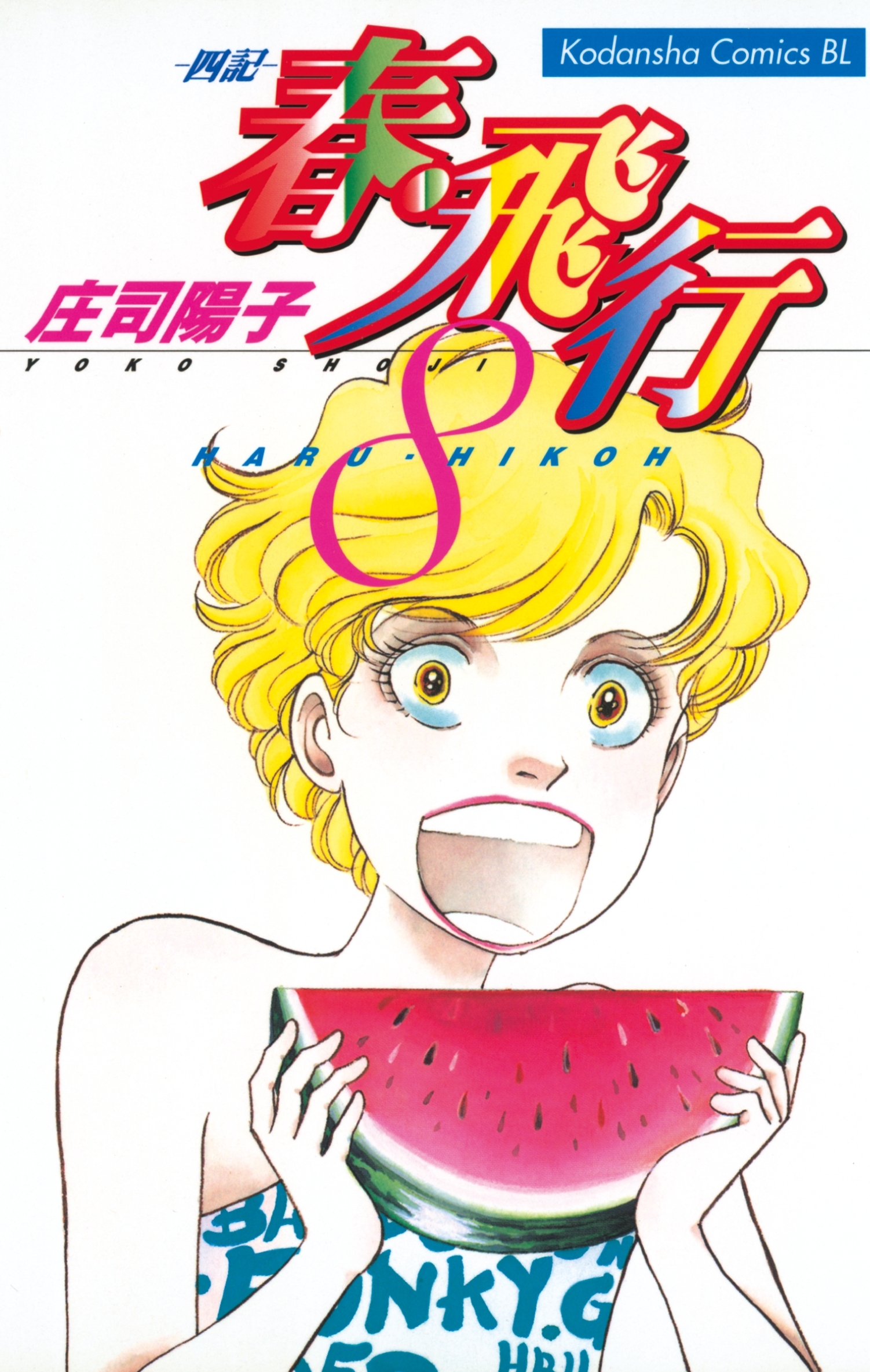 春・飛行　四記（８）