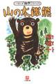 山の太郎熊(小学館文庫)