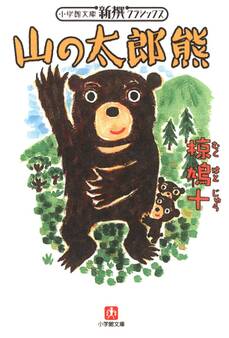 山の太郎熊(小学館文庫)