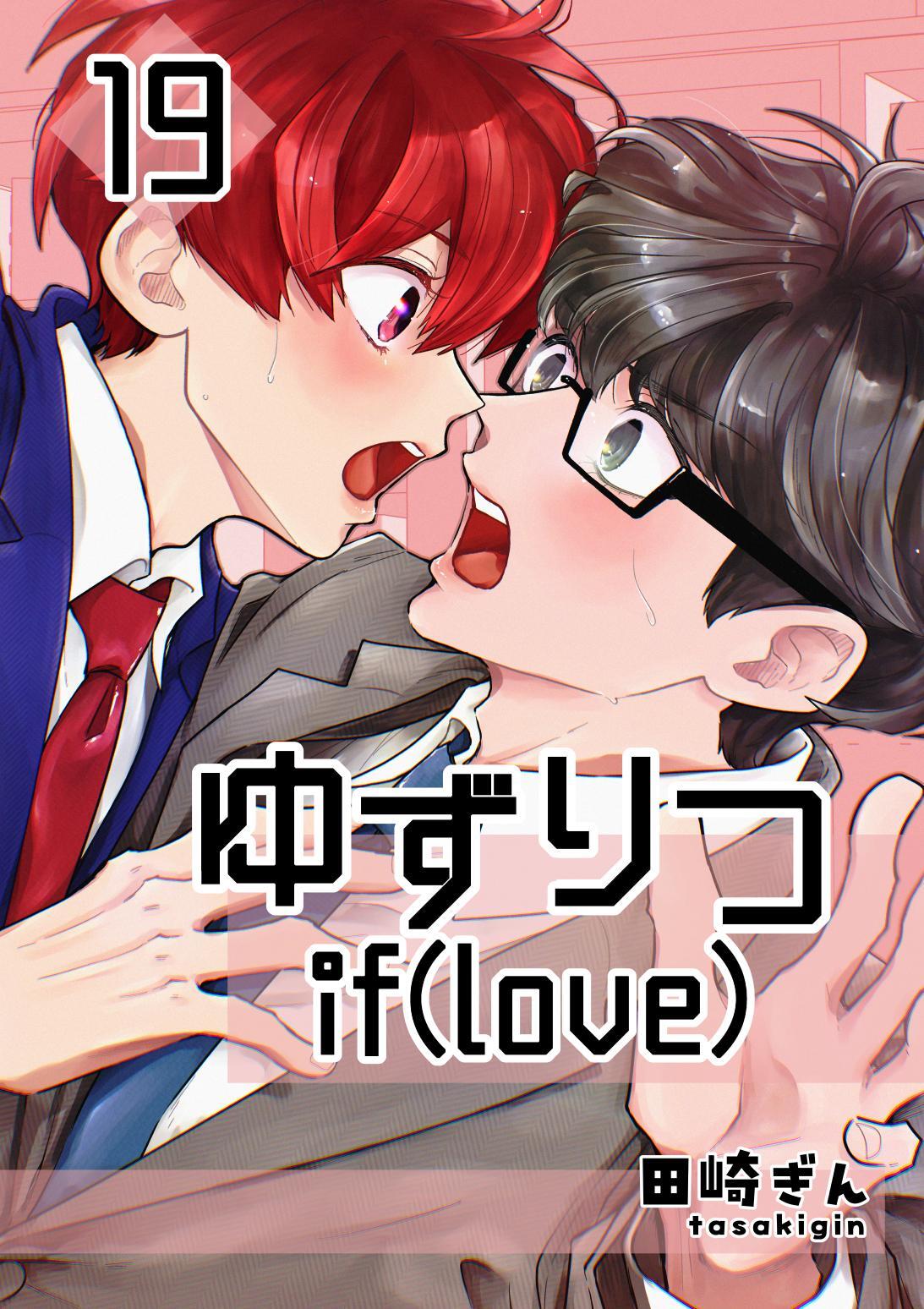 ゆずりつ if(love)