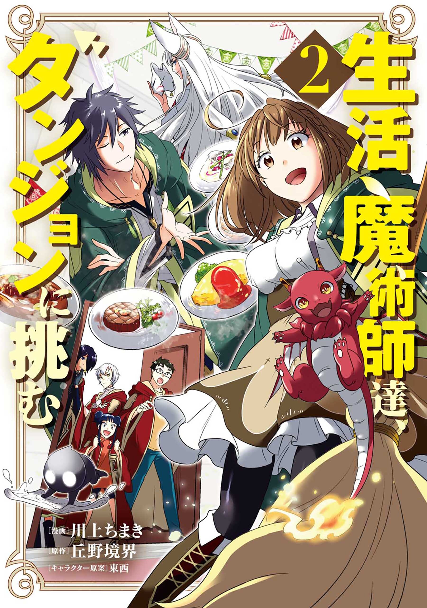 生活魔術師達 ダンジョンに挑む 無料 試し読みなら Amebaマンガ 旧 読書のお時間です