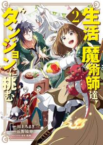 生活魔術師達 ダンジョンに挑む 全2巻 完結 川上ちまき 丘野境界 東西 人気マンガを毎日無料で配信中 無料 試し読みならamebaマンガ 旧 読書のお時間です 生活魔術師達 ダンジョンに挑む 全2巻 完結 川上ちまき 丘野境界 東西 人気マンガを毎日無料で配信中 無料 試し読みならamebaマンガ 旧 読書のお時間です