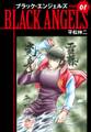 ブラックエンジェルズ(新装版) 1