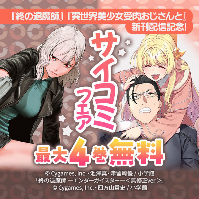 『終の退魔師』『異世界美少女受肉おじさんと』新刊配信記念!サイコミフェア