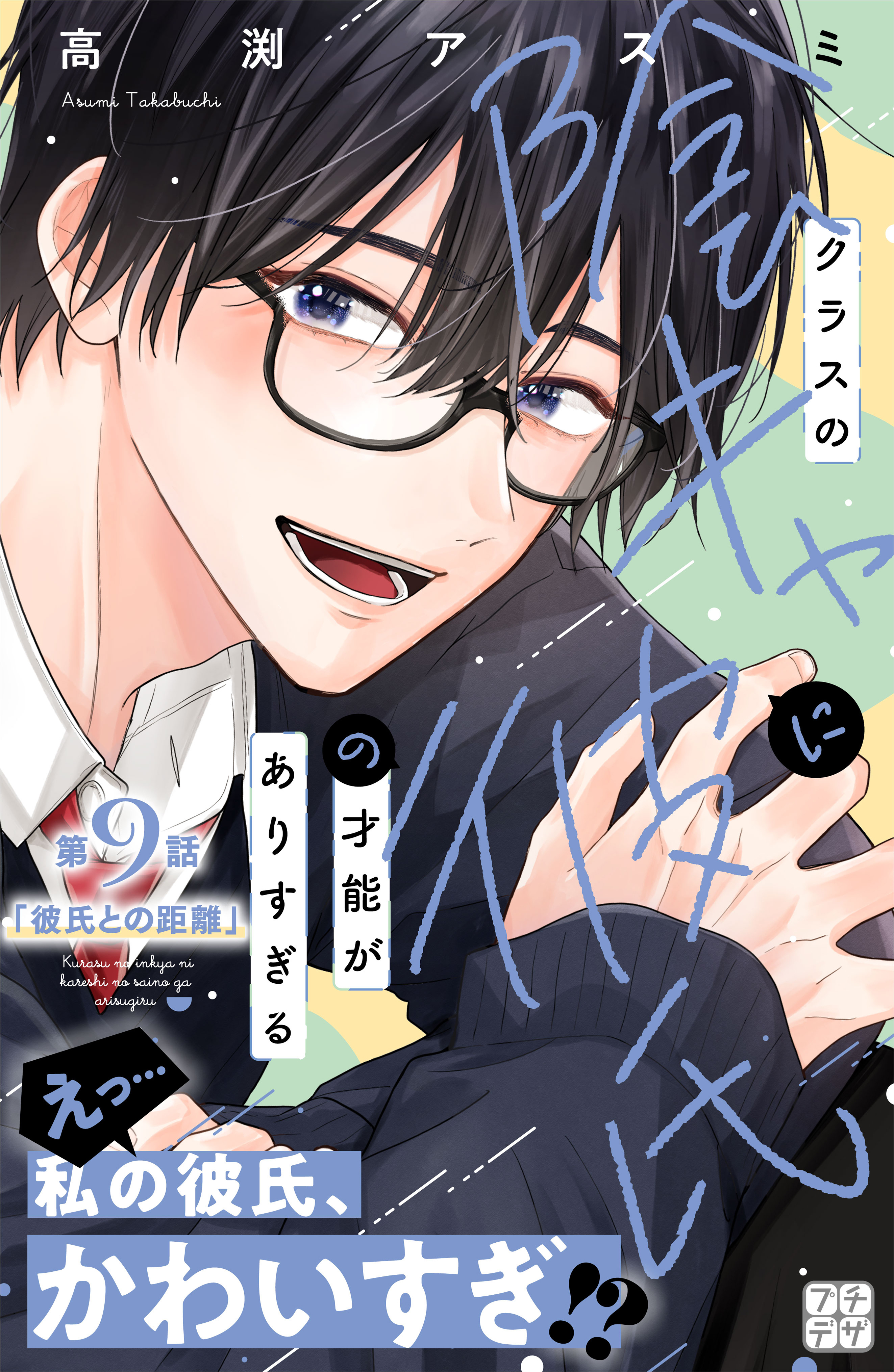 クラスの陰キャに彼氏の才能がありすぎる　プチデザ（９）