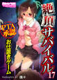 絶頂サバイバル~PTA承認お仕置きゲーム~(フルカラー)(17)