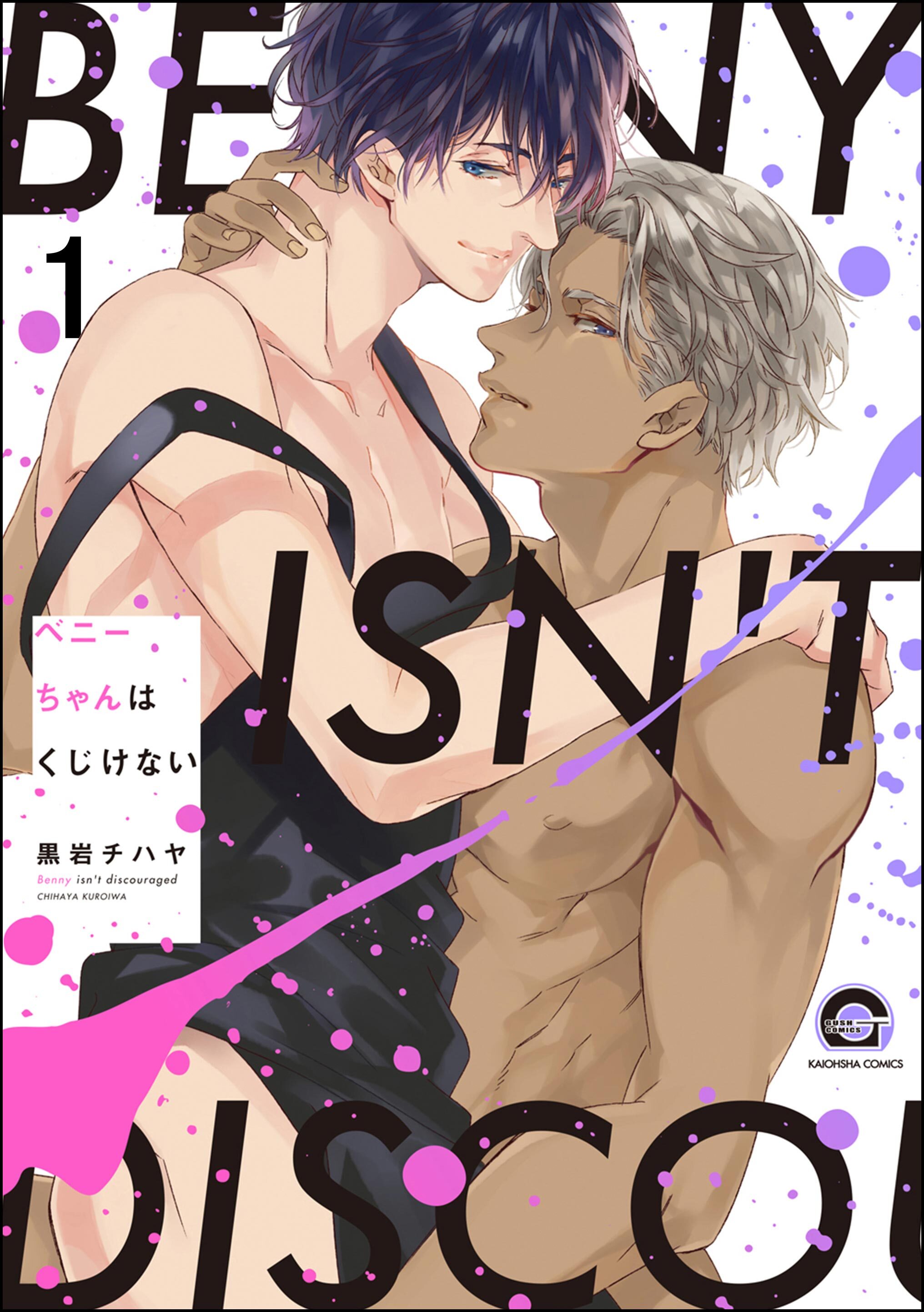 ベニーちゃんはくじけない（分冊版）　【第1話】