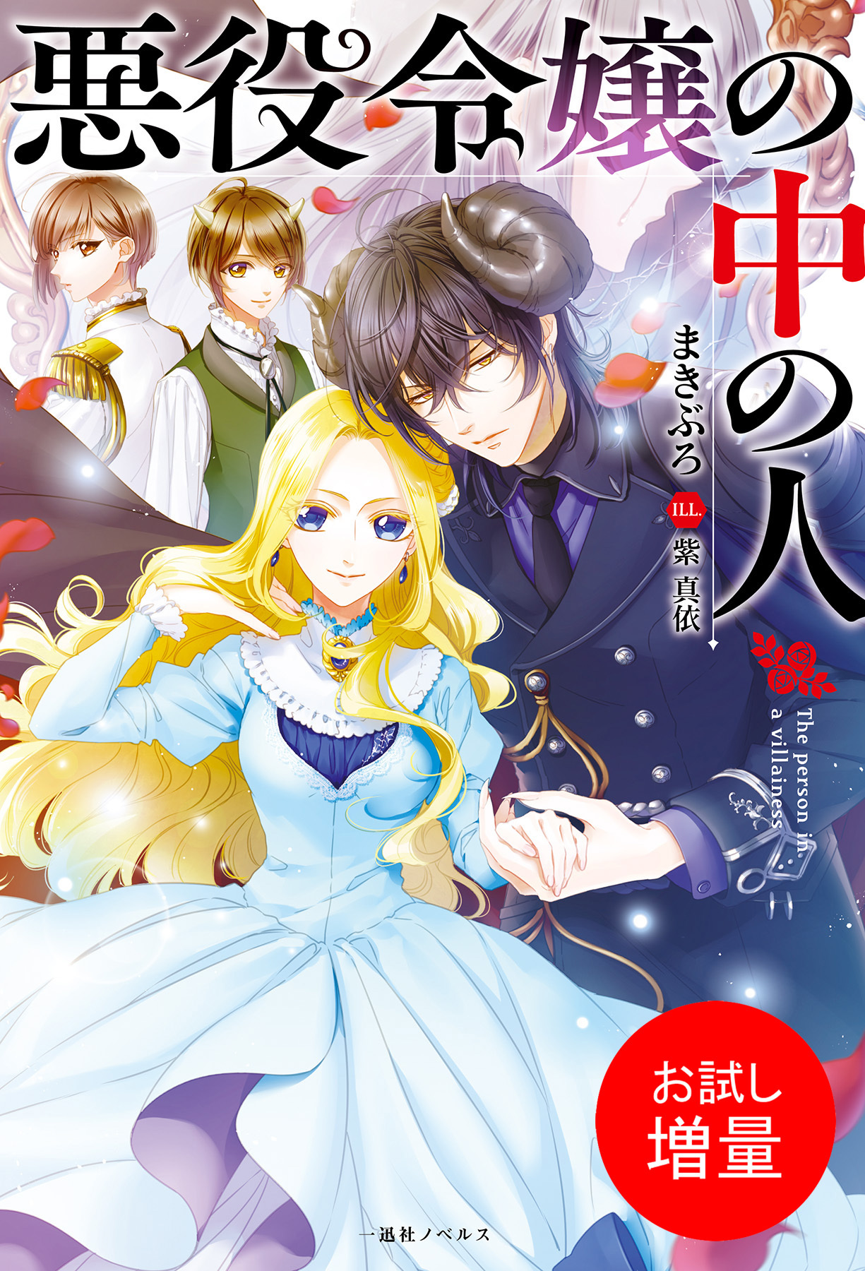 【期間限定　試し読み増量版】悪役令嬢の中の人【特典SS付】