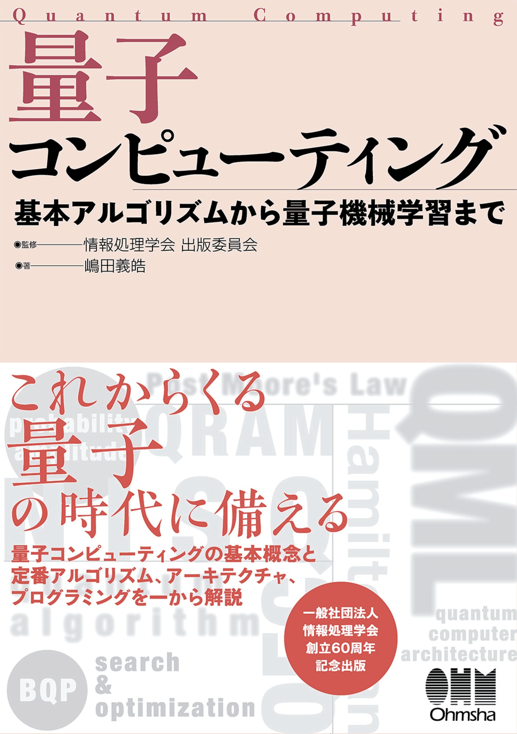 量子コンピューティング ―基本アルゴリズムから量子機械学習まで―