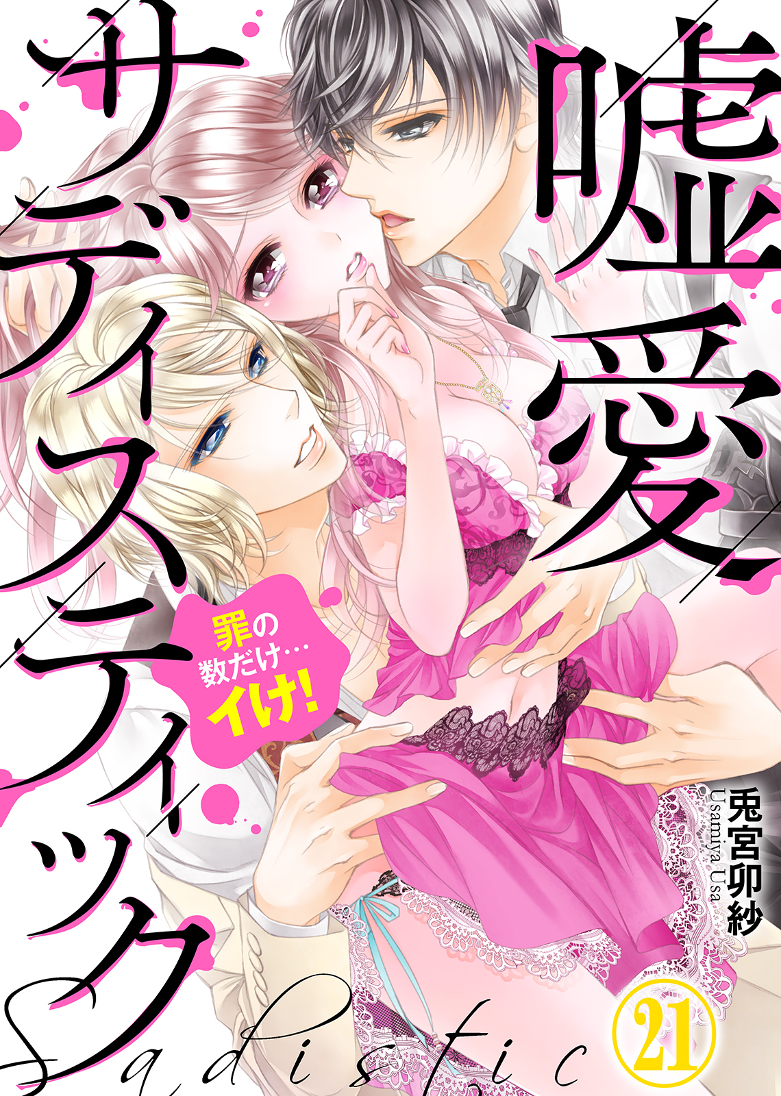 嘘愛サディスティック～罪の数だけ…イけ！（21）