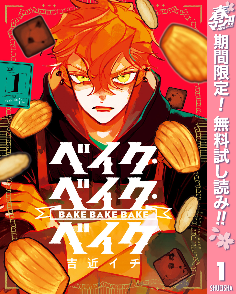 ベイク・ベイク・ベイク【期間限定無料】 1