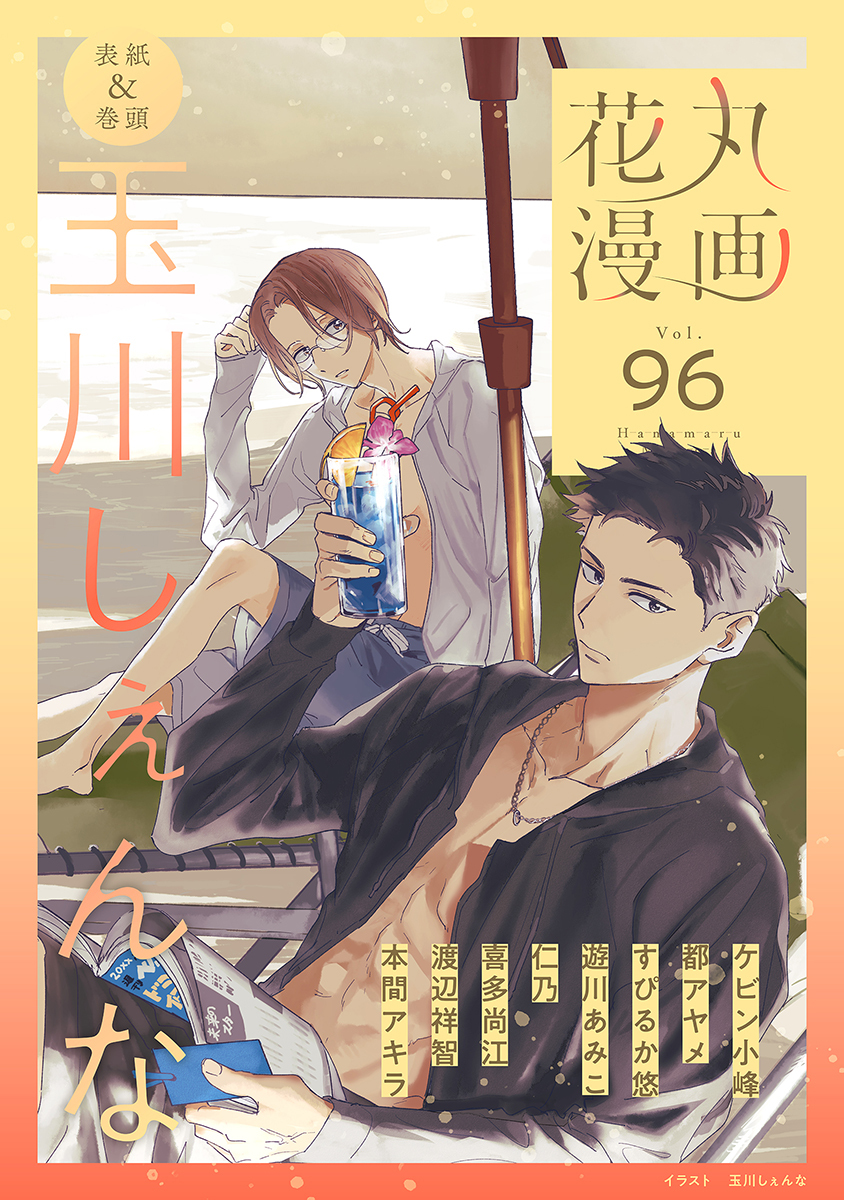 花丸漫画 Vol.96
