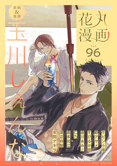 花丸漫画 Vol.96
