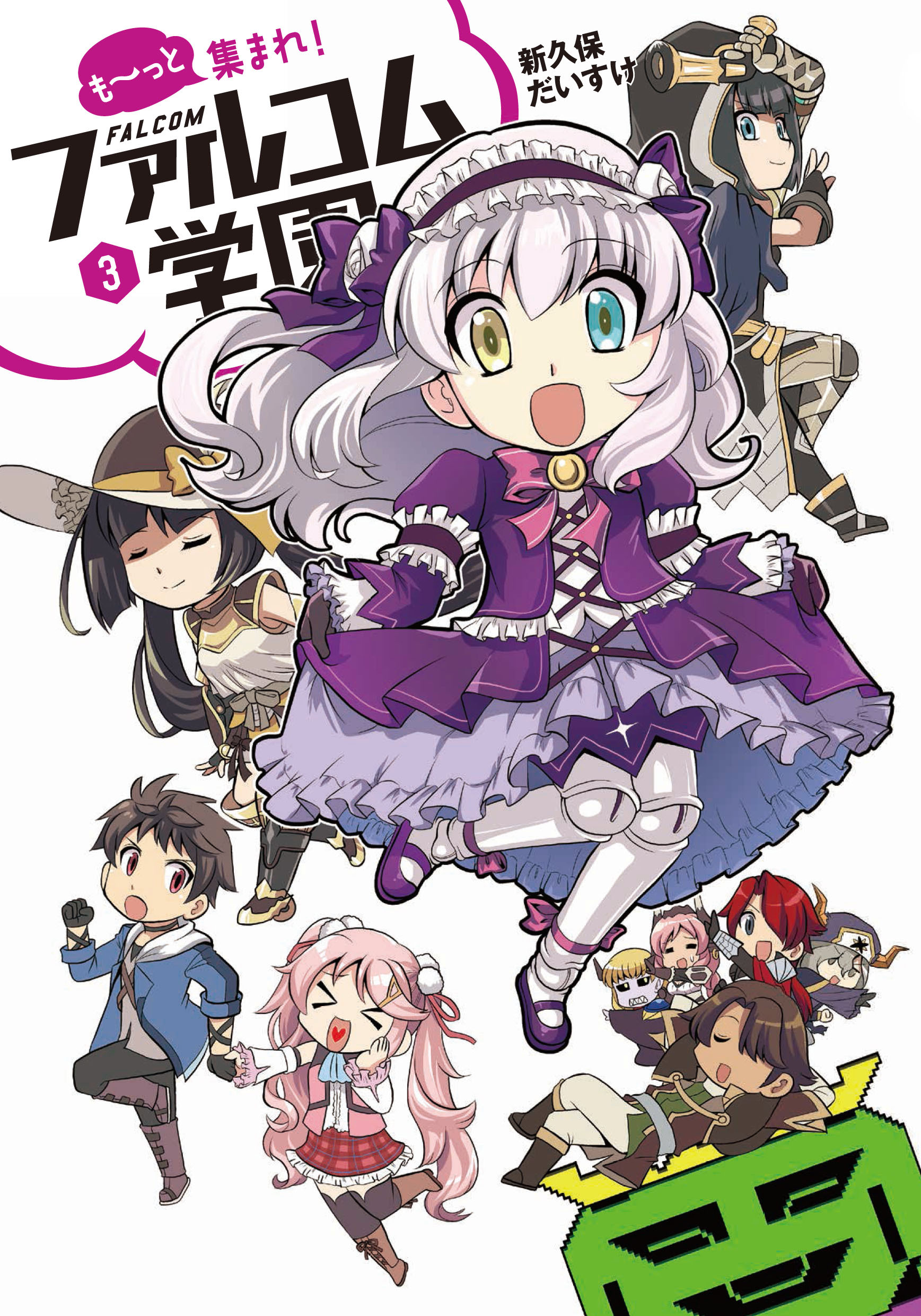 も～っと集まれ！ファルコム学園 3