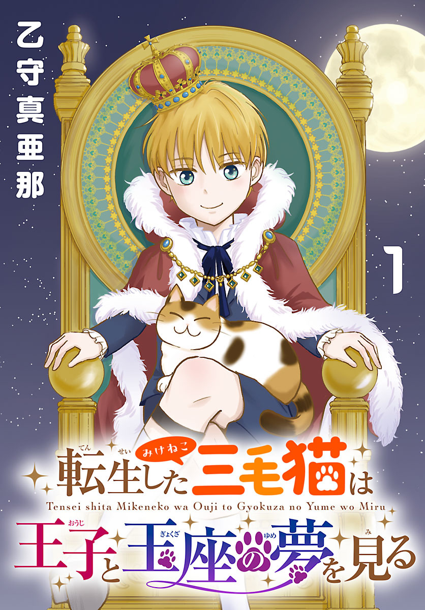 【期間限定　無料お試し版】転生した三毛猫は王子と玉座の夢を見る(話売り)　#1