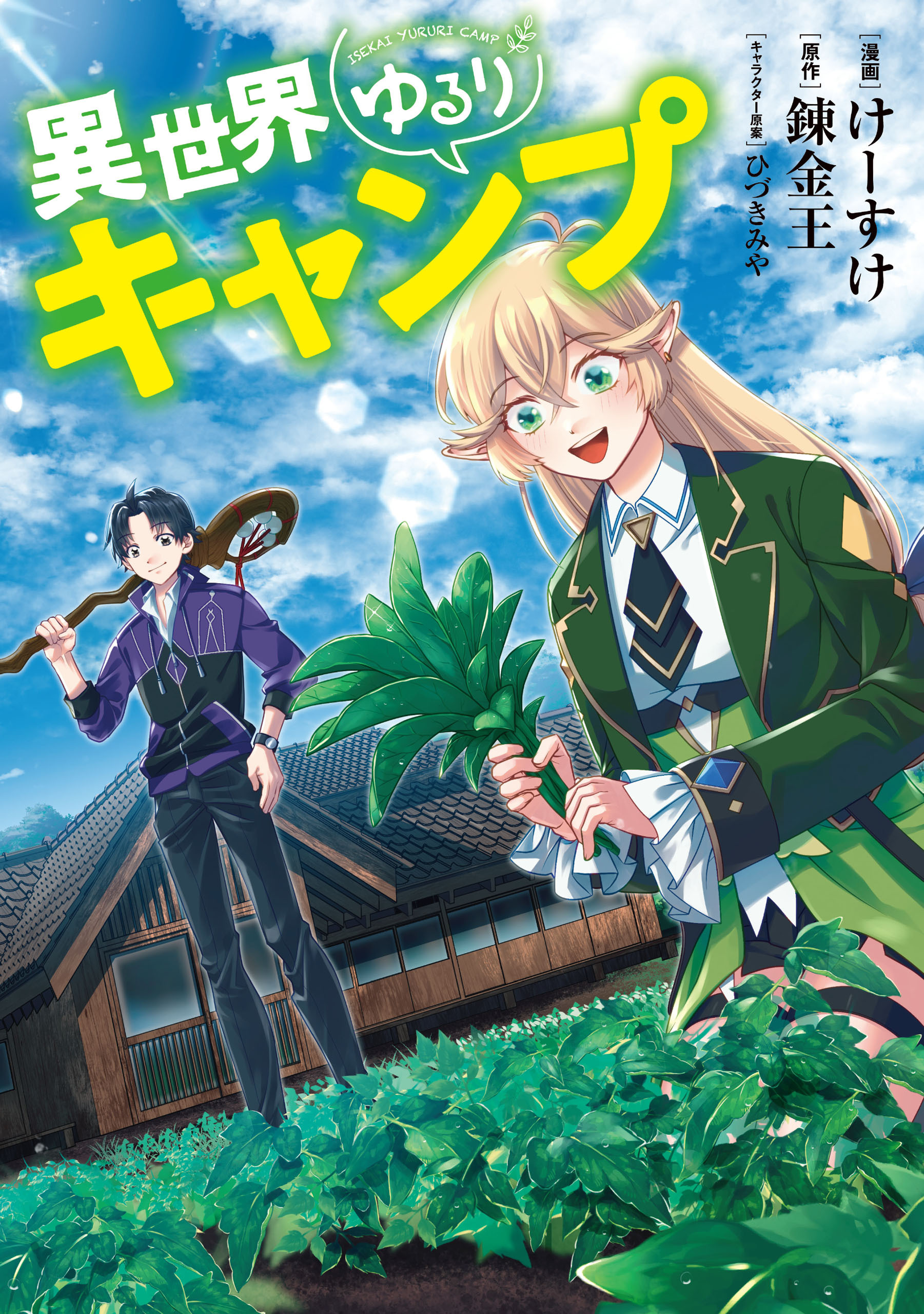 【期間限定　無料お試し版】異世界ゆるりキャンプ 1巻