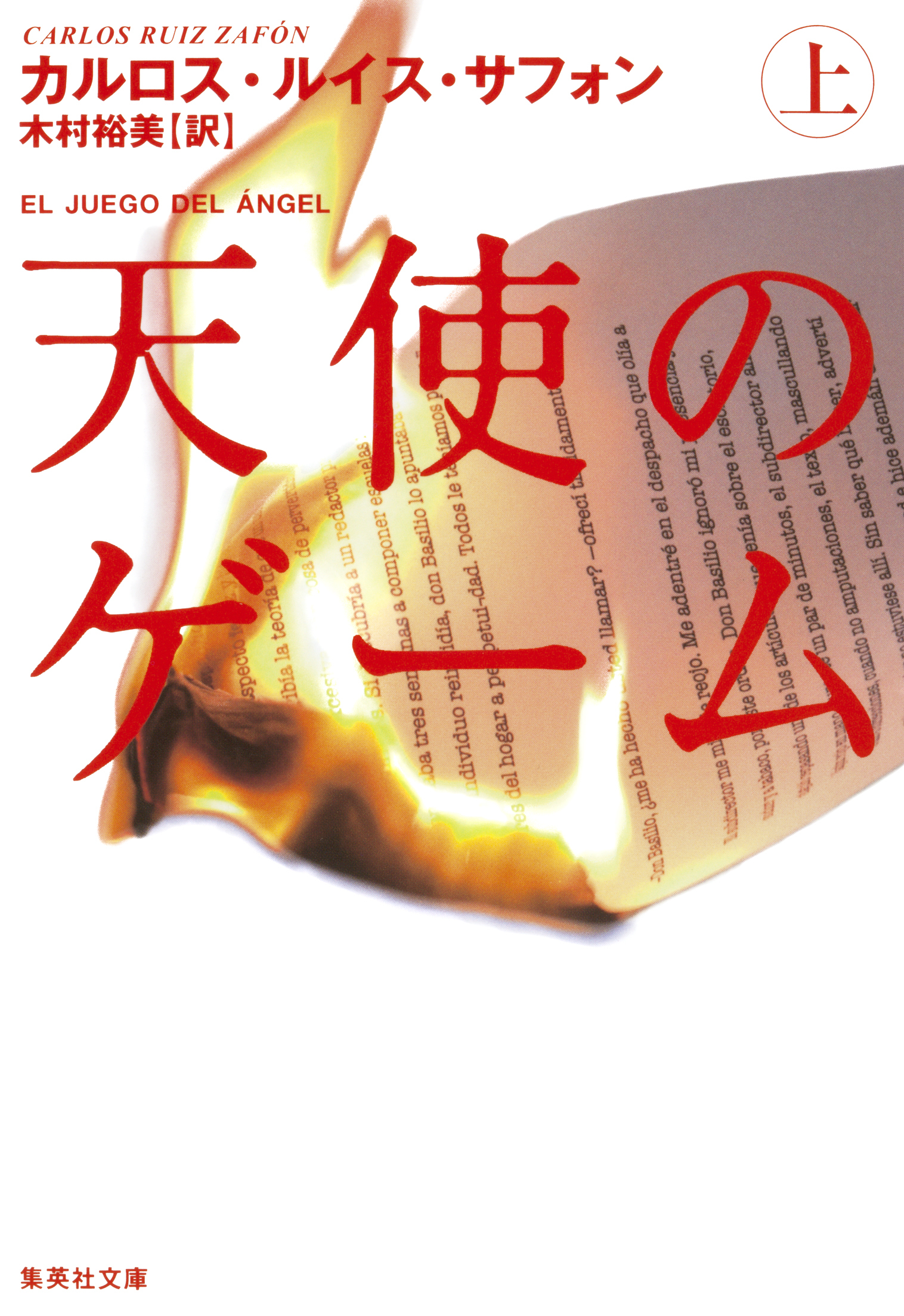 天使のゲーム（上）