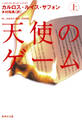 天使のゲーム(上)