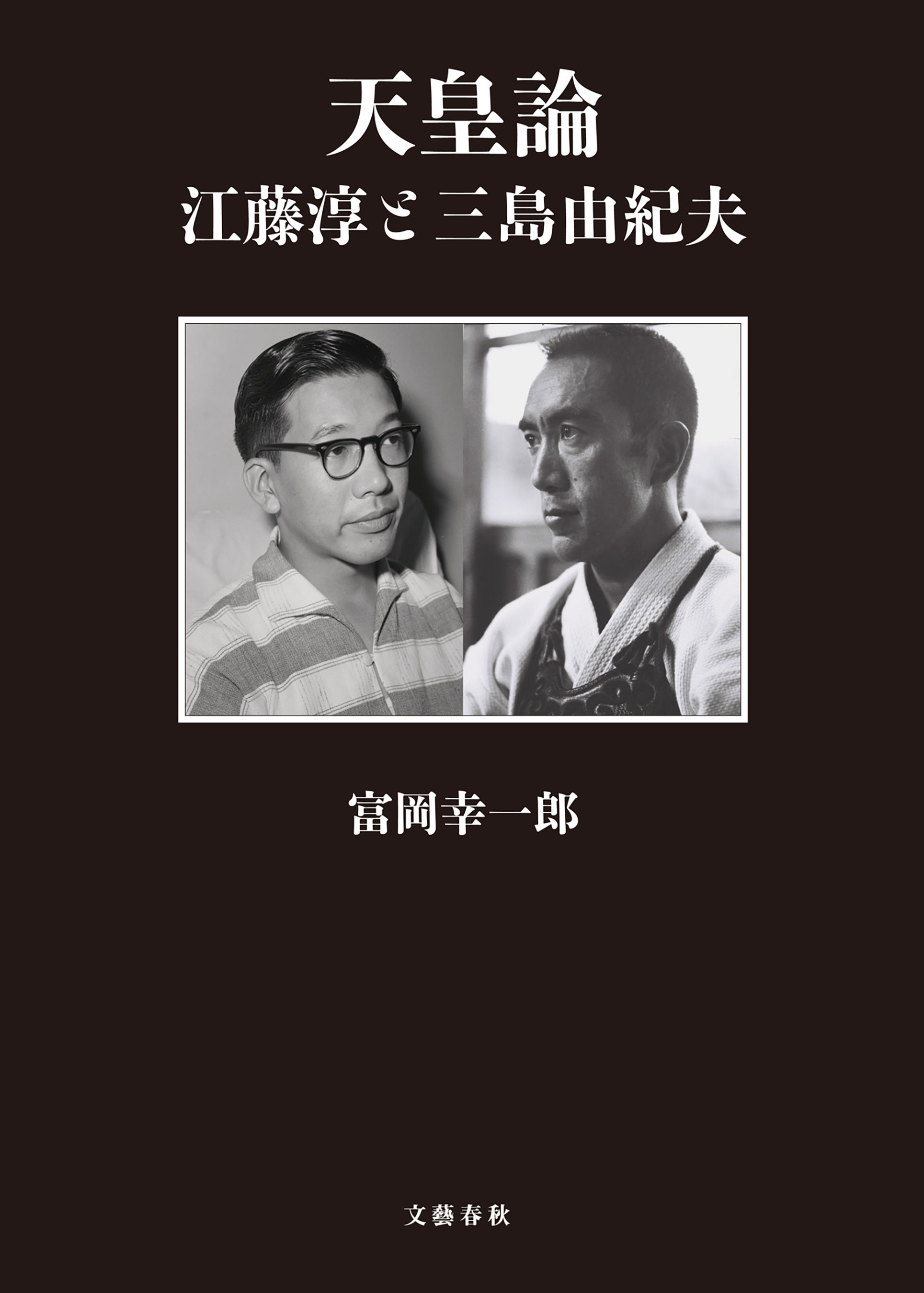 天皇論　江藤淳と三島由紀夫