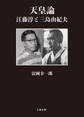 天皇論 江藤淳と三島由紀夫