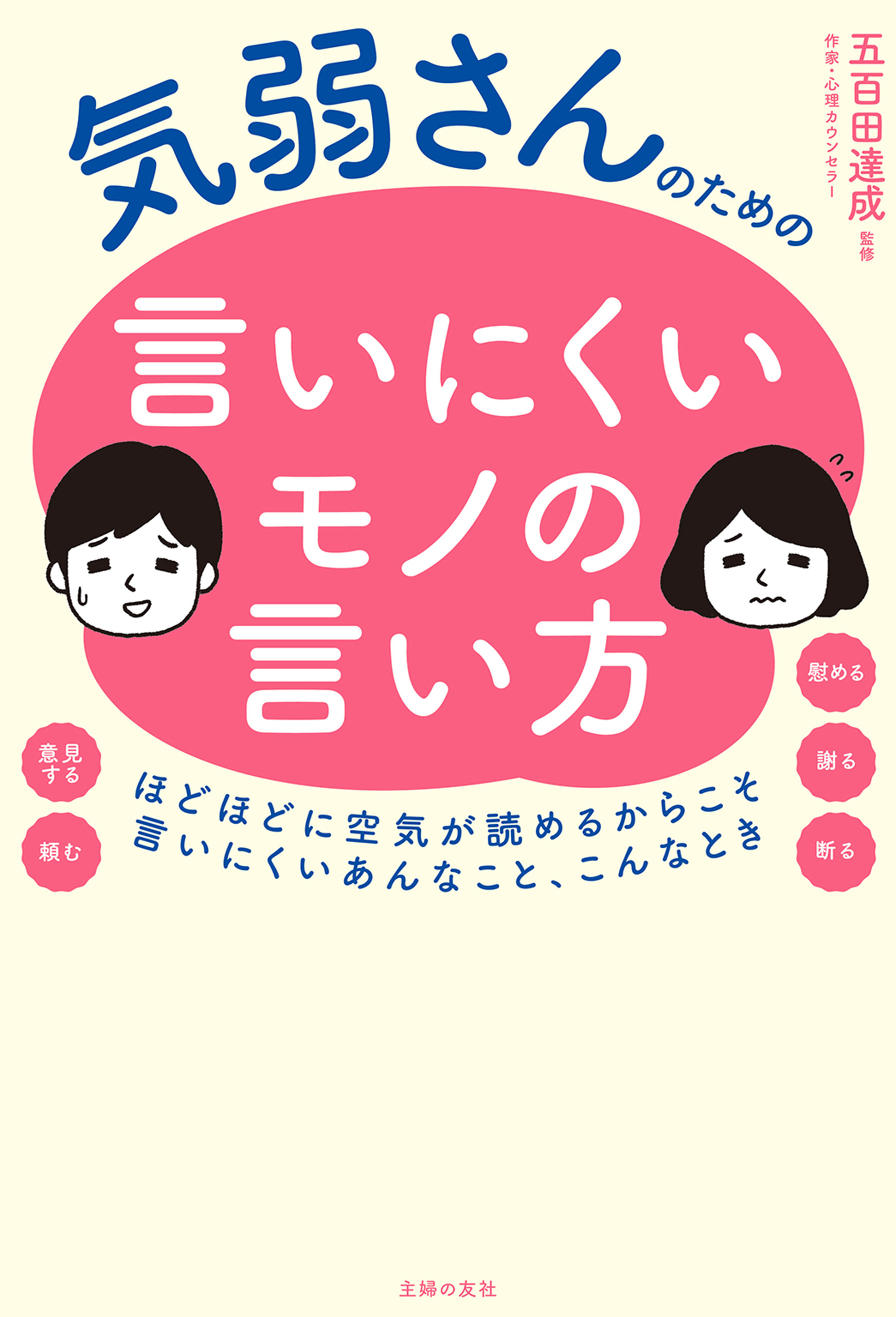 気弱さんのための言いにくいモノの言い方