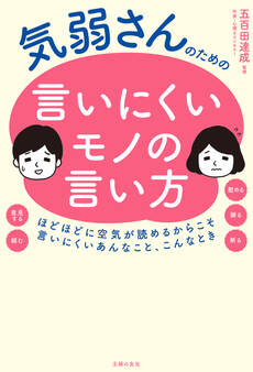 気弱さんのための言いにくいモノの言い方