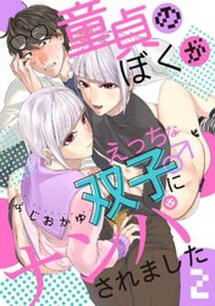 童貞のぼくがえっちな双子にナンパされました