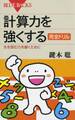計算力を強くする 完全ドリル : 先を読む力を磨くために