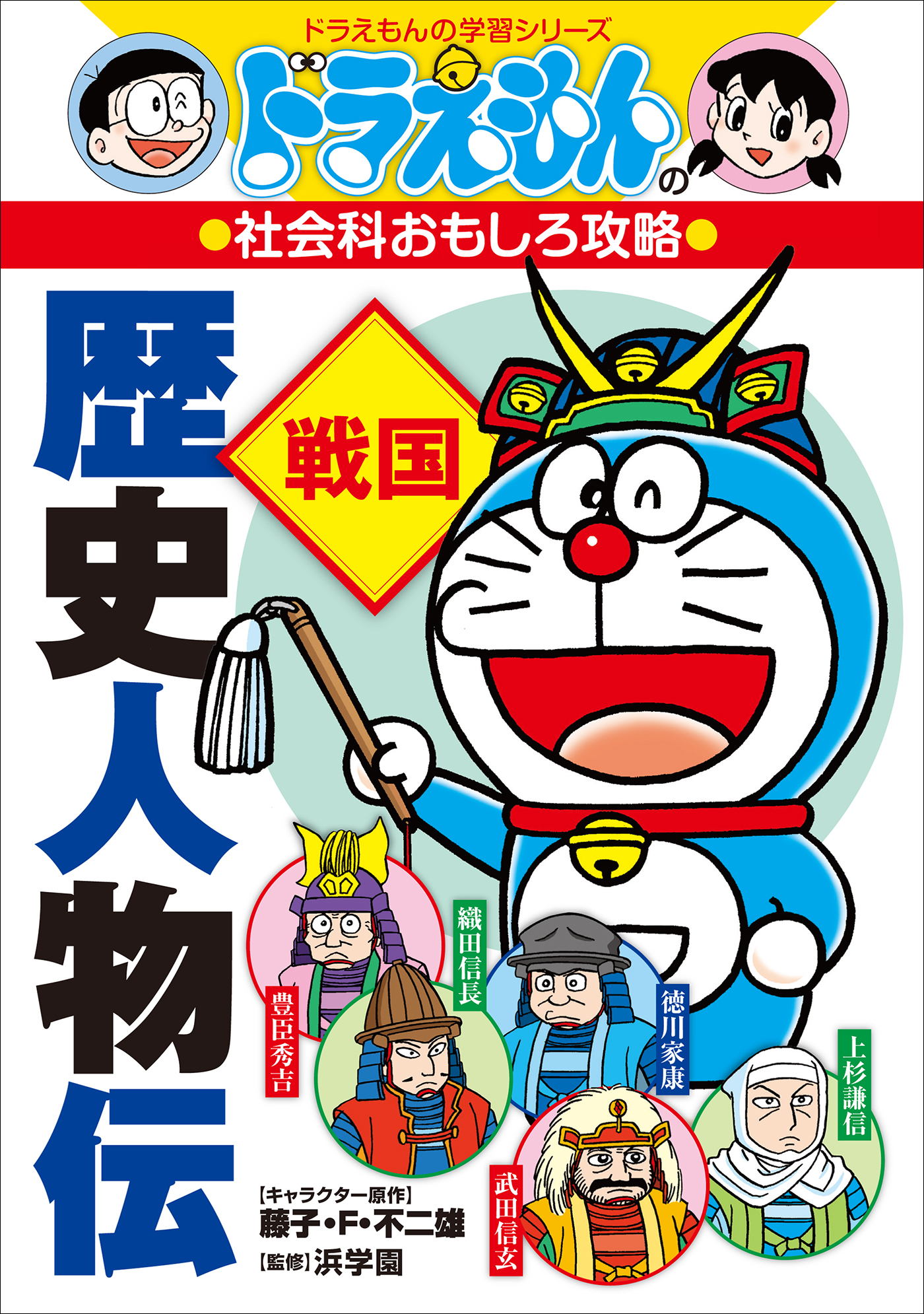 ドラえもんの社会科おもしろ攻略　歴史人物伝【戦国】