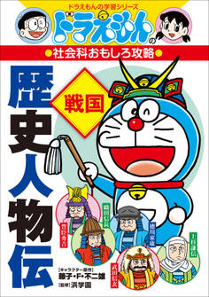 ドラえもんの社会科おもしろ攻略 歴史人物伝【戦国】