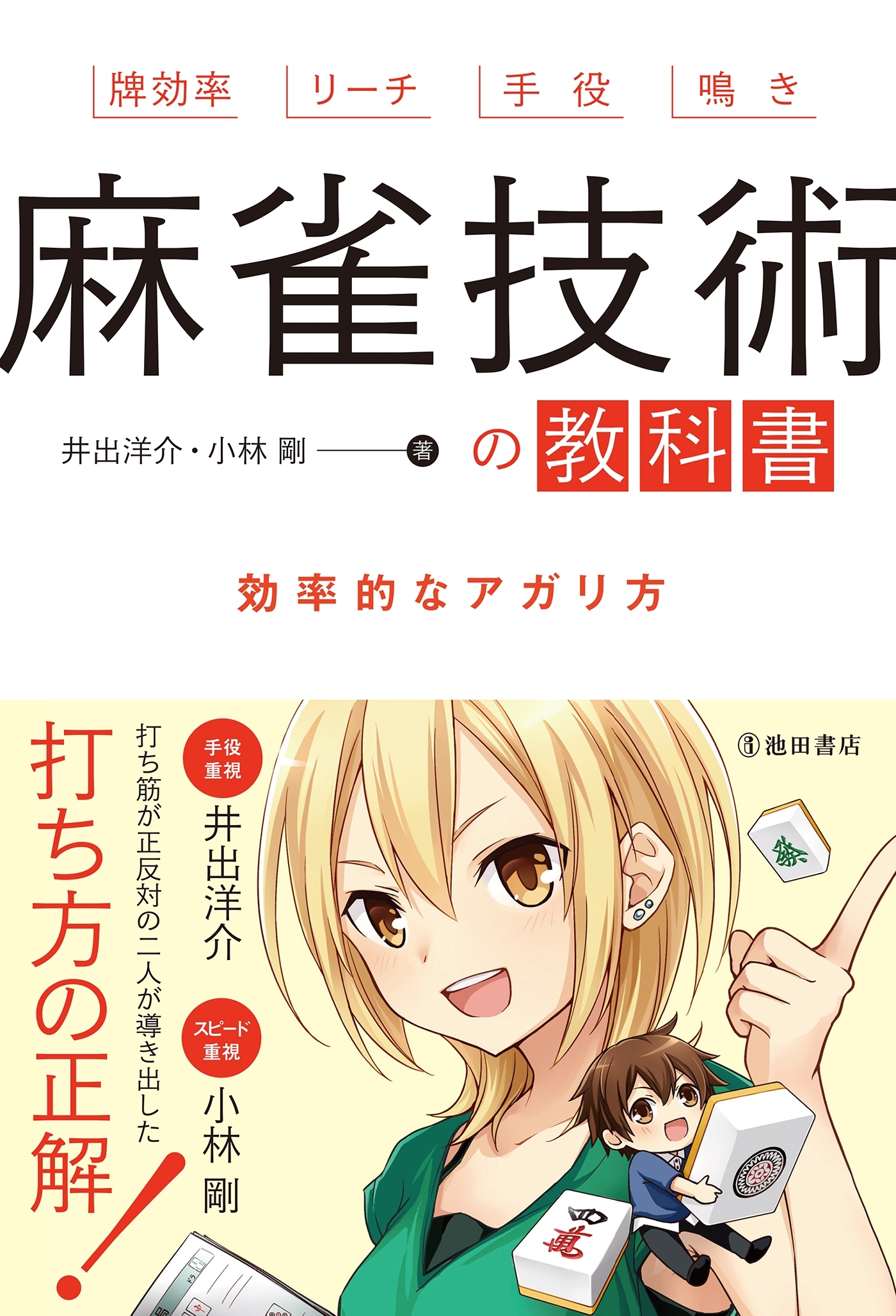 麻雀技術の教科書（池田書店）