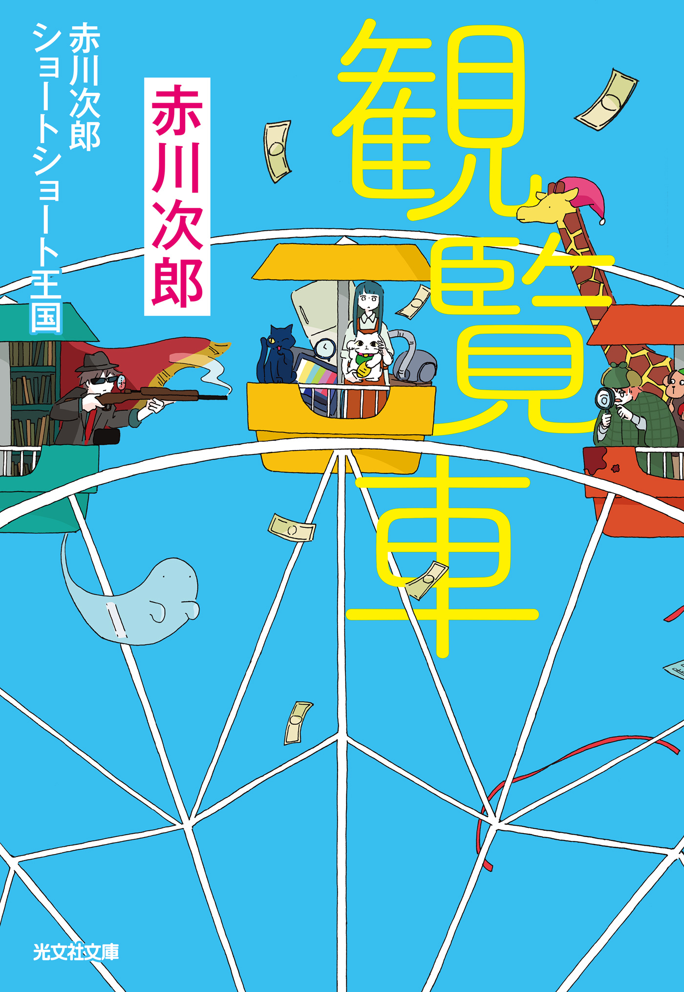 観覧車～赤川次郎ショートショート王国～