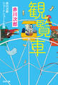 観覧車~赤川次郎ショートショート王国~