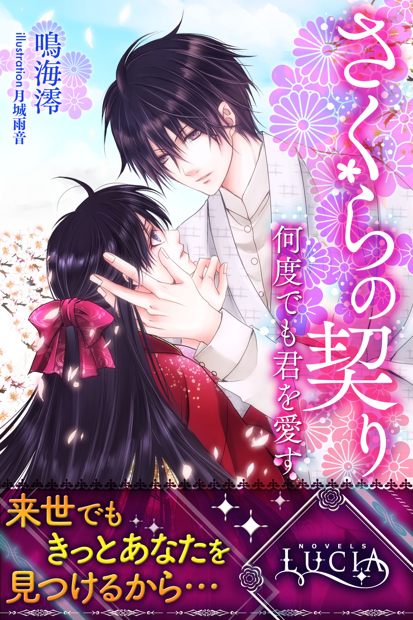 さくらの契り～何度でも君を愛す