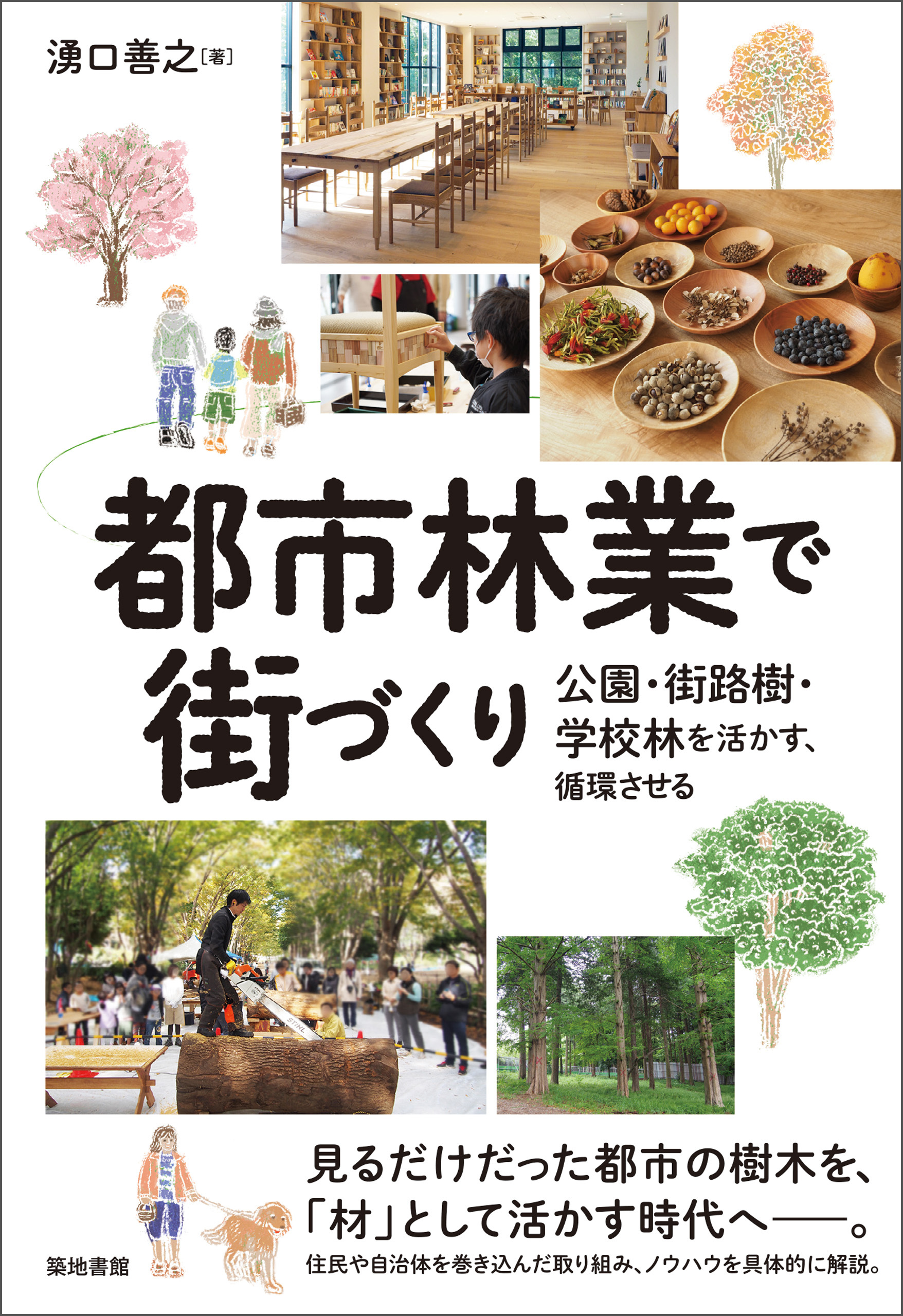 都市林業で街づくり