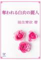奪われる白衣の麗人
