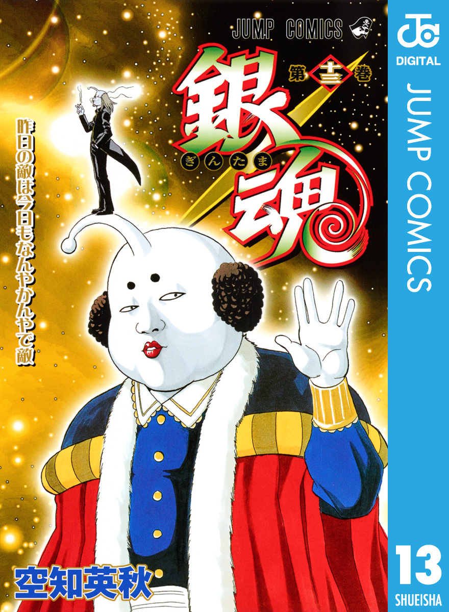 銀魂 モノクロ版 13