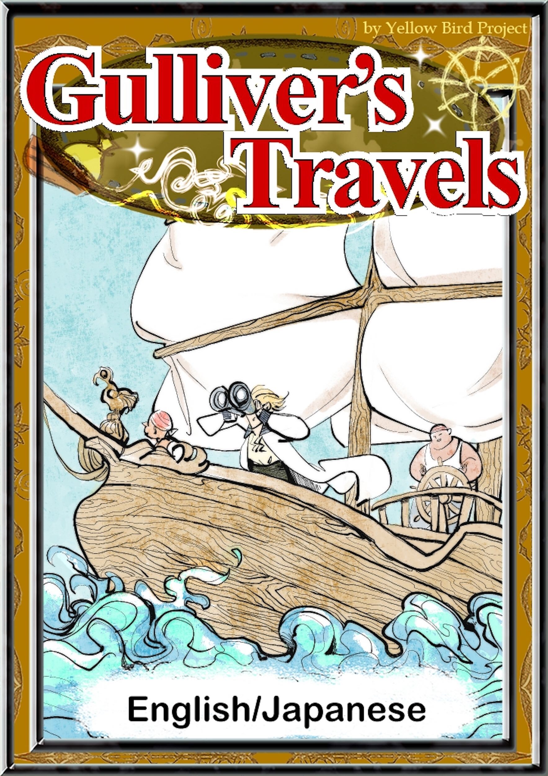 Gulliver’s Travels　【English/Japanese versions】