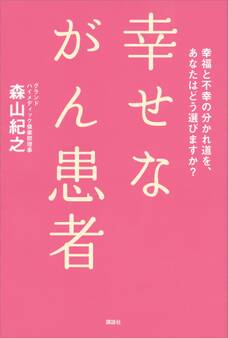 幸せながん患者 幸福と不幸の分かれ道を、あなたはどう選びますか?