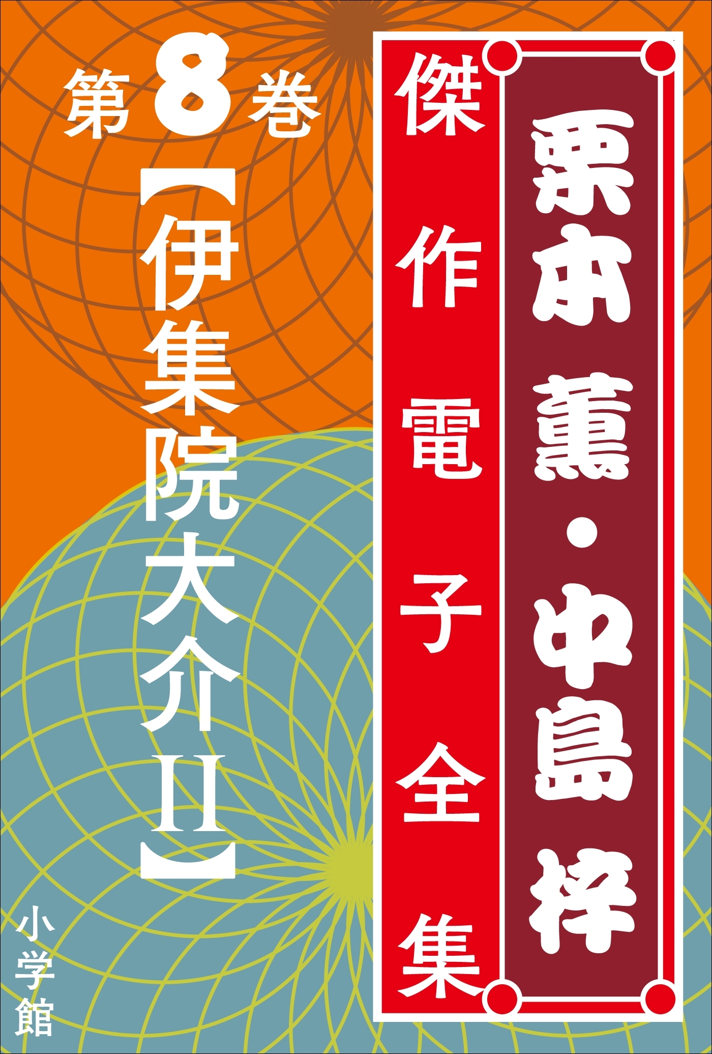栗本薫・中島梓傑作電子全集8  [伊集院大介 II]