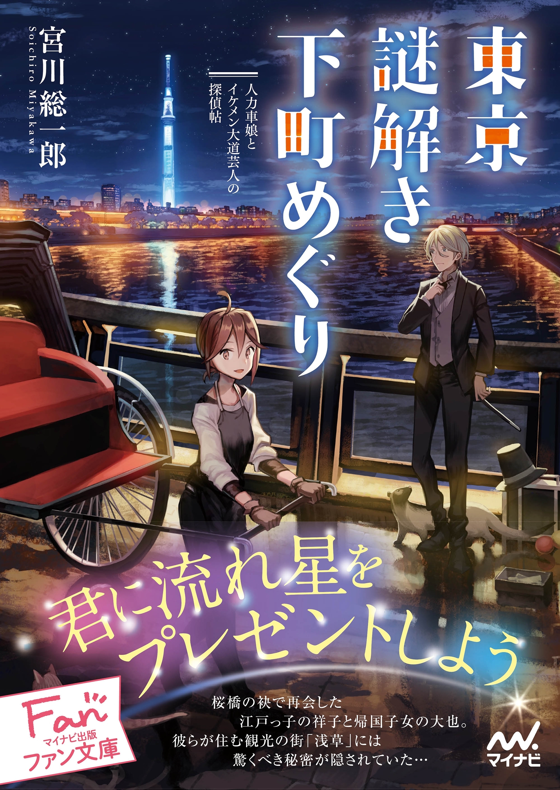 東京謎解き下町めぐり～人力車娘とイケメン大道芸人の探偵帖～
