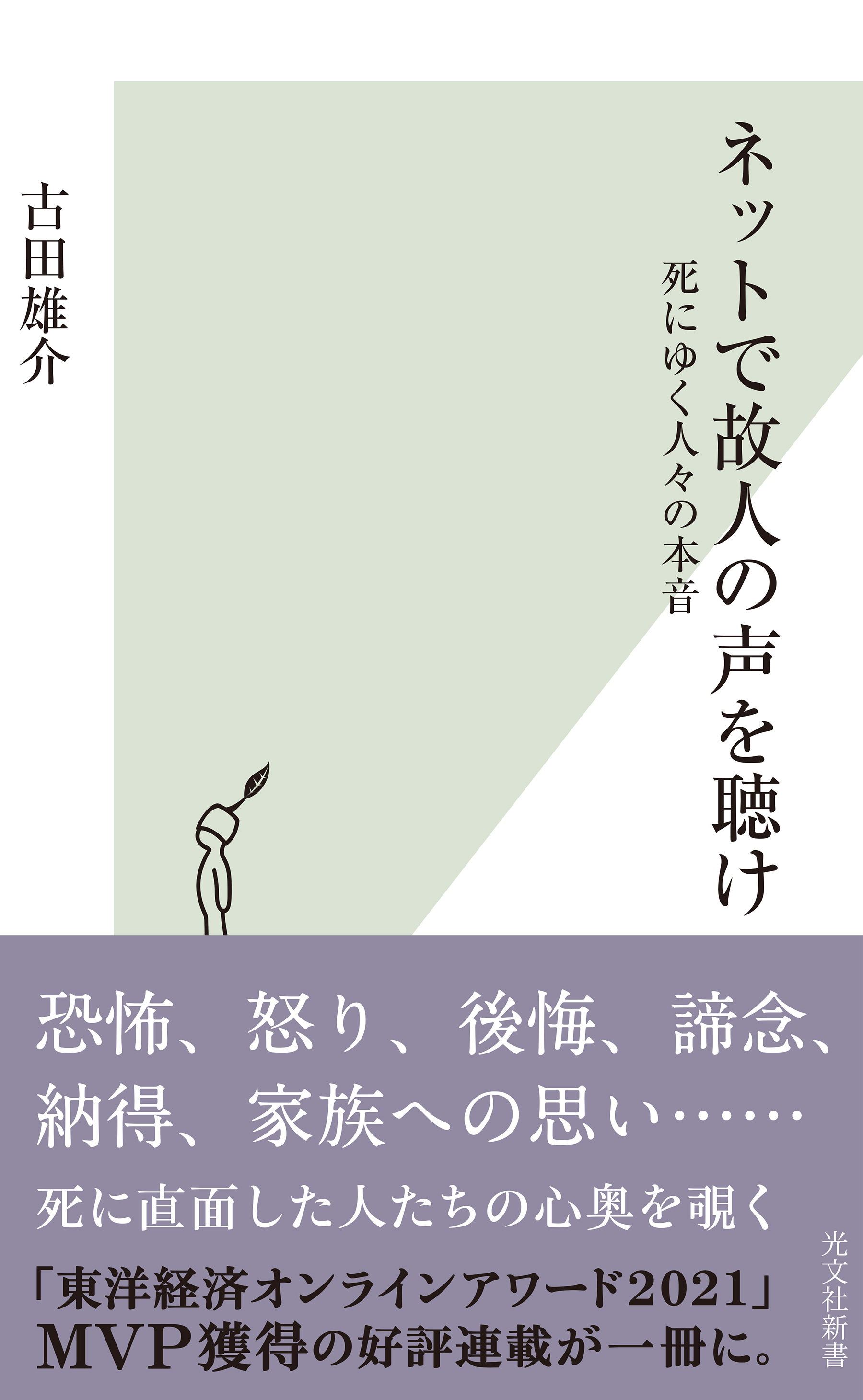 ネットで故人の声を聴け～死にゆく人々の本音～