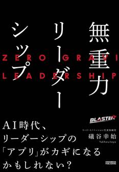 無重力リーダーシップ