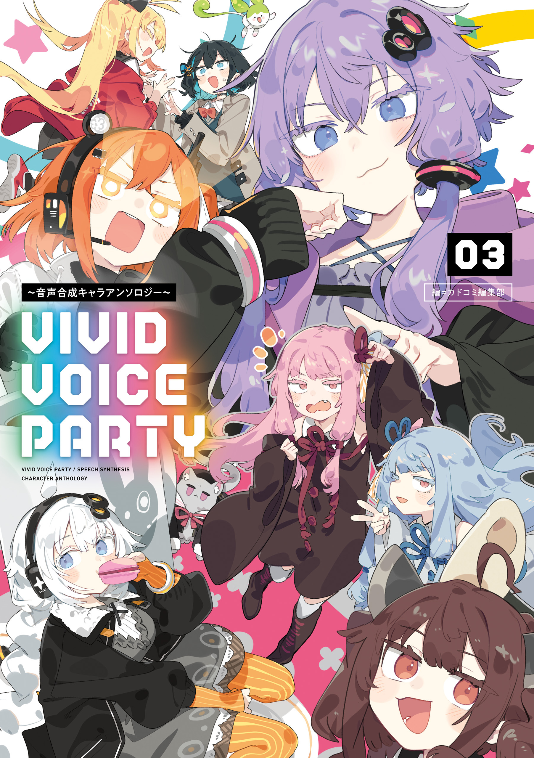 VIVID VOICE PARTY ～音声合成キャラアンソロジー～