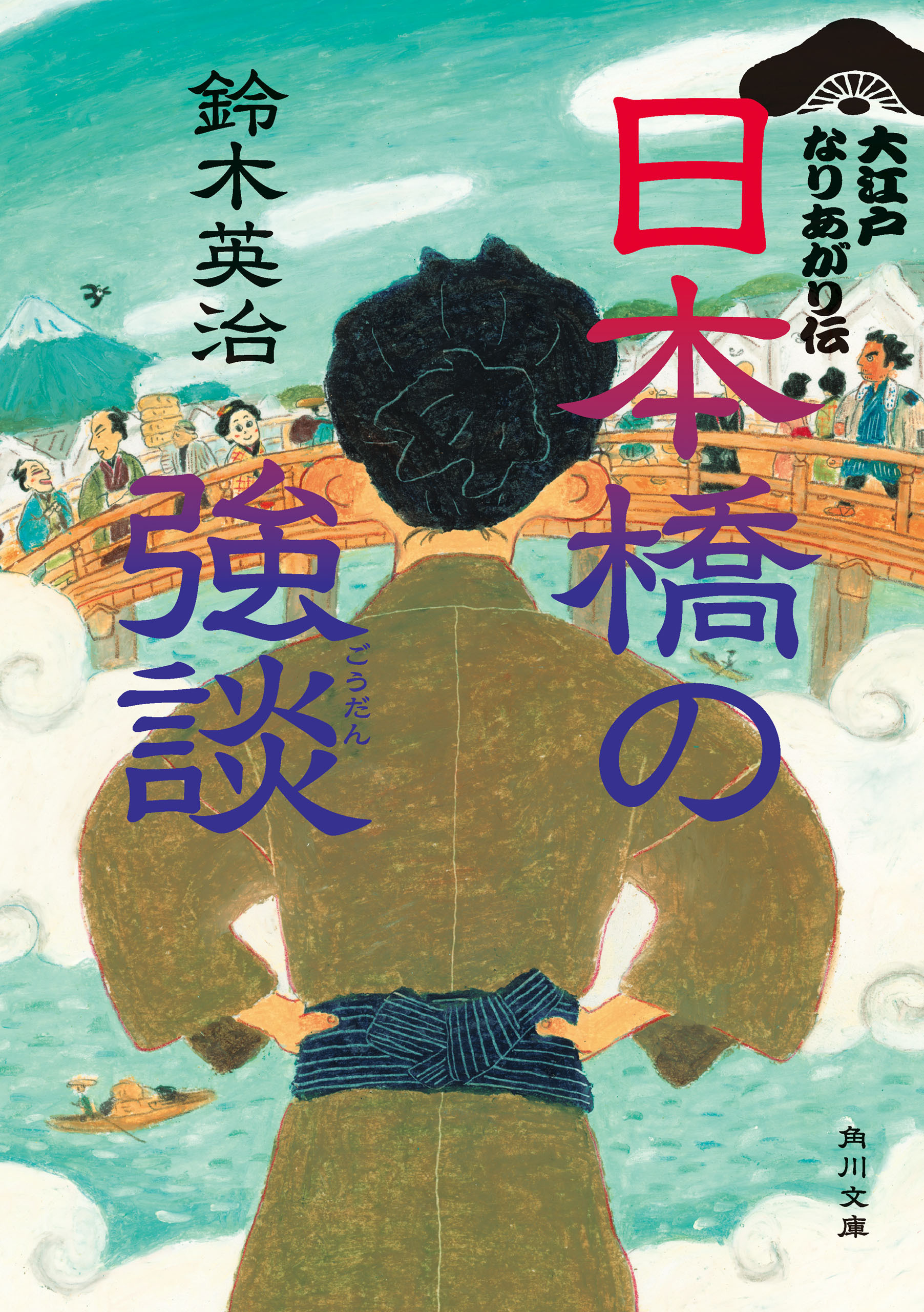 大江戸なりあがり伝